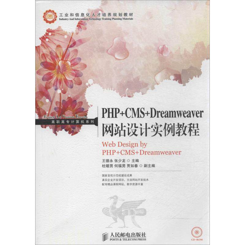 PHP+CMS+Dreamweer站设计实例教程王德永，张少龙主编9787115330956人民邮电出版社