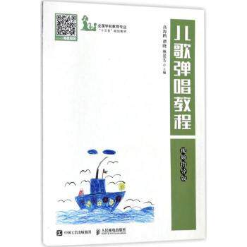 儿歌弹唱教程:视频指导版高海鸥,谭晓,林景芳9787115477057人民邮电出版社书籍/杂志/报纸/外语/语言文字/实用英语/教材