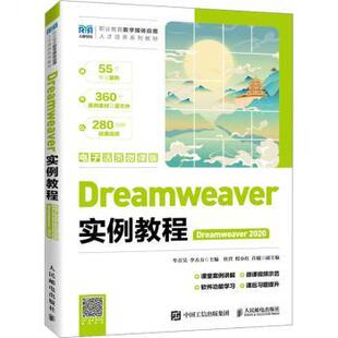Dreamweaver 李方方主编9787115618696人民邮电出版 2020 牟音昊 社 电子活页微课版 Dreamweaver实例教程