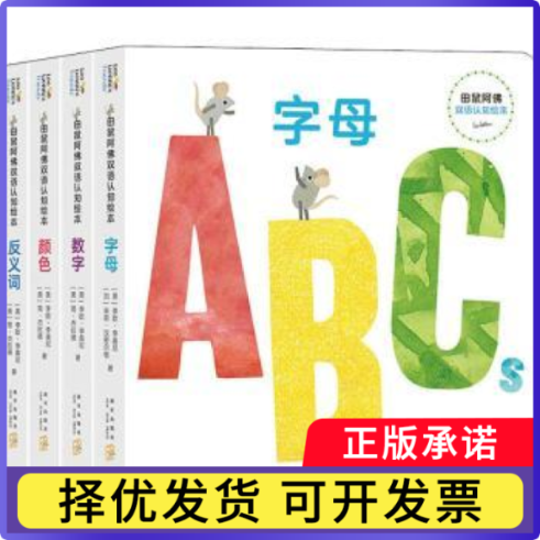 田鼠阿双语认知绘本（全4册）(美)李欧·李奥尼，(美)简·杰拉德著9787513345989新星出版社