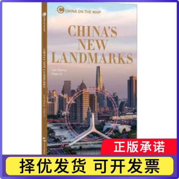 中国新地标(英文版)蓝橙9787508545950五洲传播出版社书籍/杂志/报纸/地图/地理/中国地图/世界地图/旅游/交通/专题地图/册/书