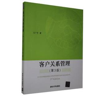 客户关系管理王广宇9787302311300清华大学出版社有限公司书籍\/杂志\/报纸/管理/企业管理