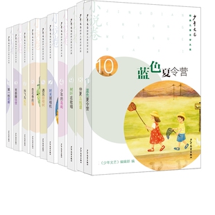 儿童文学大系·小说卷1 经典 10共10册编者 少年文艺编辑部 叶桂杰9787558917172少年儿童 责编 少年文艺
