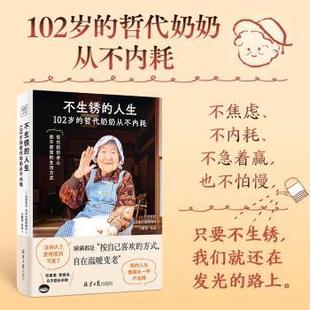 不生锈的人生[日]石井哲代,[日]日本中国新闻社9787547745748北京日报出版社有限公司书籍\/杂志\/报纸/自我实现/励志/情商与情绪