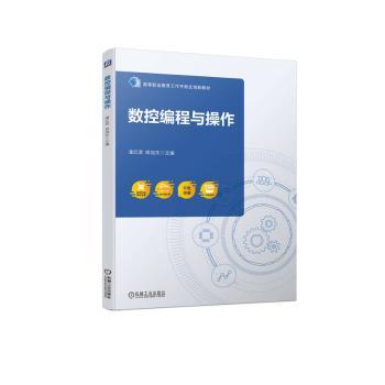 数控编程与操作潘红恩，郎旭东主编9787111723745机械工业出版社书籍\/杂志\/报纸//教材/教辅//教材/中学教材