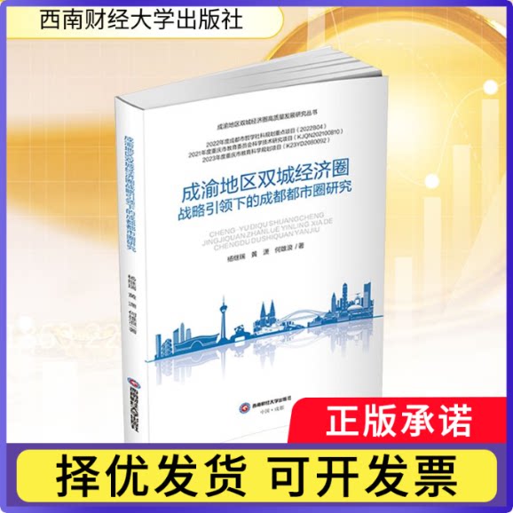 成渝地区双城经济圈战略下的成都都市圈研究杨继瑞,黄潇,何雄浪著9787550465664西南财经大学出版社书籍/杂志/报纸/经济/金融