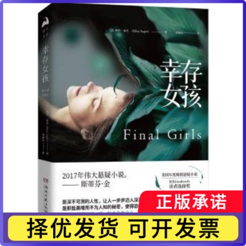 幸存女孩(美)赖利·塞杰(Riley Sager)著9787540484729湖南文艺出版社书籍\/杂志\/报纸/小说/侦探推理/恐怖惊悚小说