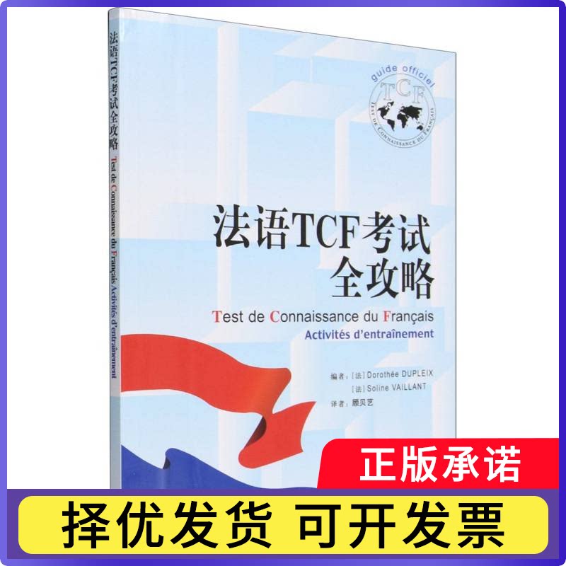 法语TCF全攻略(26)多萝泰·迪普莱，索利纳·瓦扬9787521372502外语教研书籍\/杂志\/报纸//教材/教辅//外语/法语