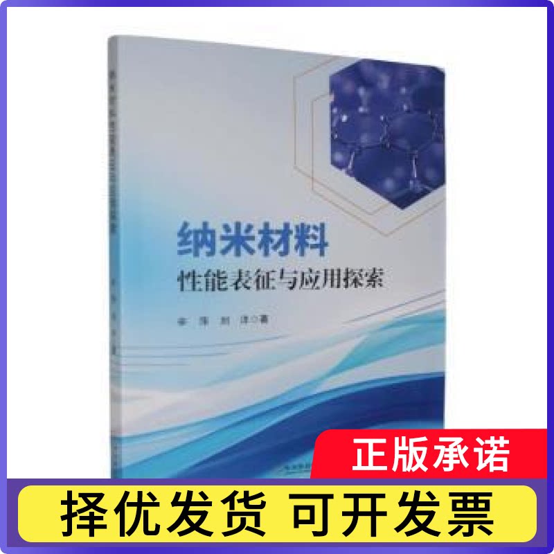 纳米材料能表征与应用探索辛萍，刘洋著9787548486848哈尔滨出版社书籍\/杂志\/报纸/科学/科学研究/科学发明研究/创造学