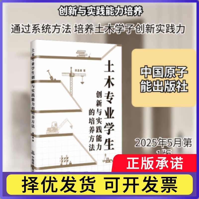 土木专业学生创新与实践能力的培养方法郑显春著9787522141428中国原子能出版社书籍\/杂志\/报纸/工业/农业技术/建筑/水利（新）