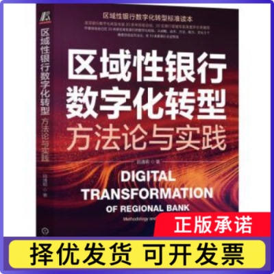 区域银行数字化转型:方与实践:methodology and practice田清明9787111720584机械工业出版社