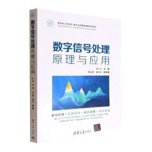 数字信号处理原理与应用徐以涛主编9787302614302清华大学出版社书籍\/杂志\/报纸//教材/教辅//教材/大学教材