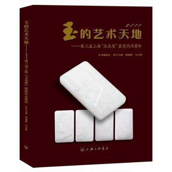 玉的艺术天地:第三届上海“玉龙杯”杯奖作品赏析钱振锋，马立群主编9787542637642上海三联书店书籍\/杂志\/报纸/艺术/收藏鉴赏