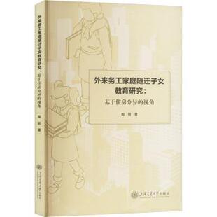 社 著9787313319975上海交通大学出版 外来务工家庭随迁子女教育研究：基于住房分异 视角陶丽
