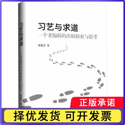习艺与求道：一个老编辑的出版探索与思考翟德芳著9787542682871上海三联书店书籍\/杂志\/报纸/社会科学/传媒出版