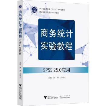 商务统计实验教程——SPSS 25.0应用沈渊，吴丽民主编9787308230544浙江大学出版社书籍\/杂志\/报纸//教材/教辅//教材/大学教材