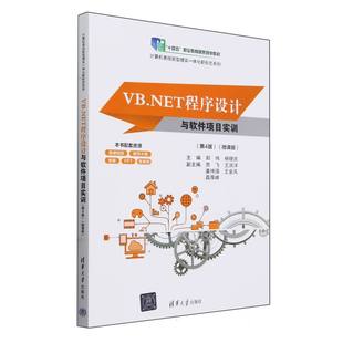 十四五职业教育规划教材 微课版 编者 郑伟 9787302656760清华大学 VB.NET程序设计与软件项目实训 杨晓庆 第4版
