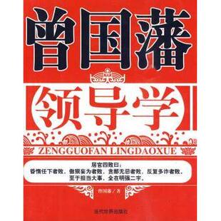 社书籍 杂志 报纸 曾国藩领导学 励志 曾国藩著9787509005965当代世界出版 自我实现 成功 清