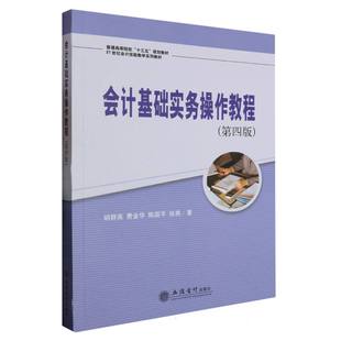 费金华 胡群英 陈国平 张燕 陈旻9787542974105立信会计 会计基础实务操作教程 责编 第四版