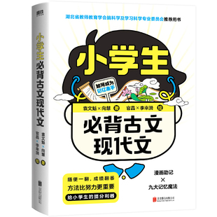 小学生必背古文现代文袁文魁9787559671967北京联合出版公司书籍\/杂志\/报纸//教材/教辅//小学教辅