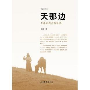 天那边:青藏高原创作随笔刘斌9787547426081山东画报出版社有限公司书籍\/杂志\/报纸/文学/中国近代随笔