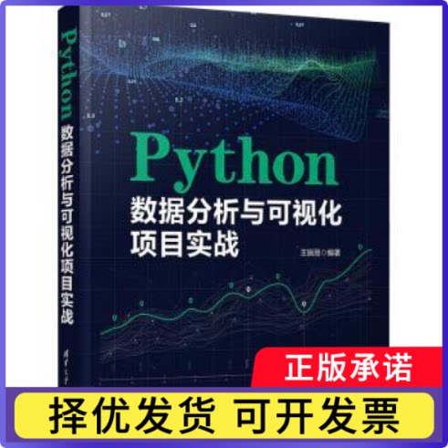 Python数据分析与可视化项目实战王振丽编著9787302649045清华大学出版社书籍\/杂志\/报纸/计算机/网络/数据库