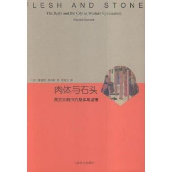 肉体与石头:西方文明中的身体与城市(美)理查德·桑内特(Richard Sennett)著9787532770557上海译文出版社