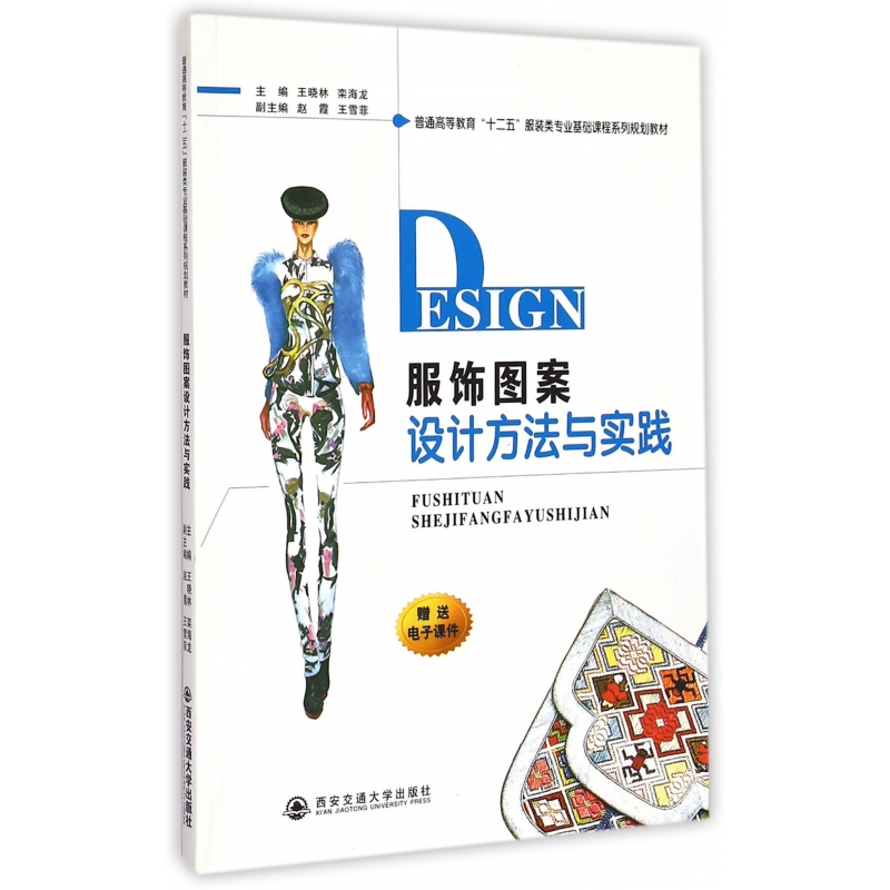 服饰图案设计方法与实践(普通高等教育十二五类专业基础课程系列规划教材)编者:王晓林//栾海龙9787560569635西安交大