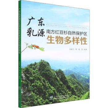 广东乳源南方红豆杉自然保护区生物多样吴南飞,舒勇9787521913897中国林业出版社书籍\/杂志\/报纸/自然科学/科普读物/植物