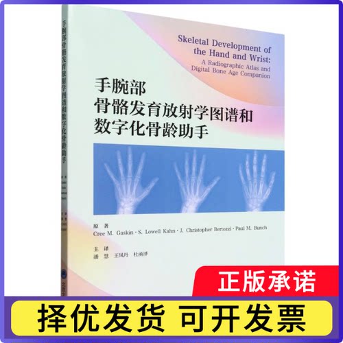 手腕部骨骼发育放学图谱和数字化骨龄手