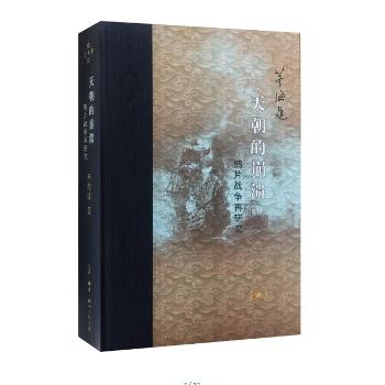 天朝的崩溃:战争再研究(修订版)茅海建著9787108058966生活·读书·新知三联书店书籍\/杂志\/报纸/历史/史学理论