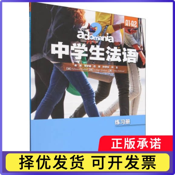 adomania中学生法语(2)练习册(A1-A2)常梦娜，岳瑞，孙舒怡，刘玉，法比耶娜·加隆，塞琳·9787521371642外语教研