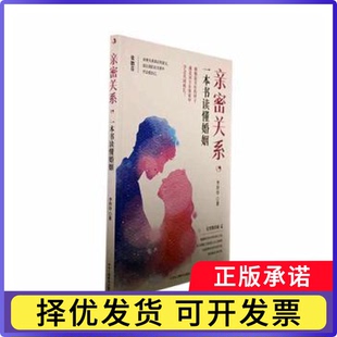 亲密关系，一本书读懂婚姻李玲玲著9787515828718中华工商联合出版社有限责任公司书籍\/杂志\/报纸/生活/婚恋