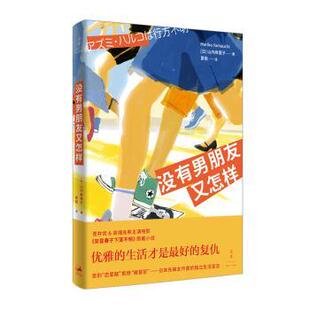 没有男朋友又怎样[日]山内麻里子9787208167353上海人民出版社书籍\/杂志\/报纸/小说/外国小说