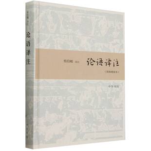 朱立峰9787101135763中华书局书籍 简体精装 杨伯峻 论语译注 杂志 文物 精 历史 本 考古 编者 报纸 责编