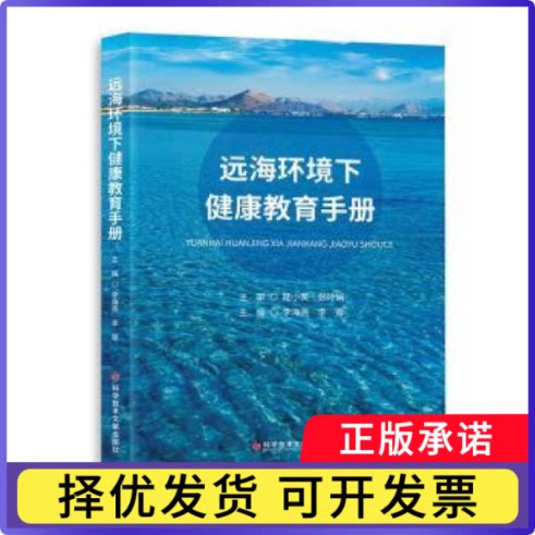 远海环境下健康教育手册李海燕李蓉9787518997312科学技术文献出版社书籍\/杂志\/报纸/医学卫生/药学