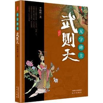 无字碑主——武则天李端科著9787555501596远方出版社书籍\/杂志\/报纸/小说/历史小说