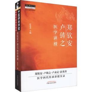 医学卫生 郑钦安卢铸之医学讲授彭重善主编9787513223829中国医出版 报纸 杂志 中医 社书籍