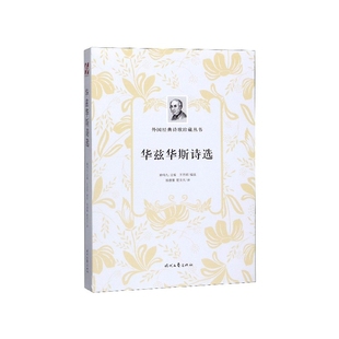 英 楚至大9787538761979 杨德豫 刘瑀婷 外国经典 诗歌珍藏丛书 总主编 编者 华兹华斯 译者 华兹华斯诗选 王忠祥 柳鸣九 责编