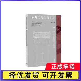 石库门与江南民居——上海石库门传统建筑元素探源陆中信 著9787576510973同济大学出版社