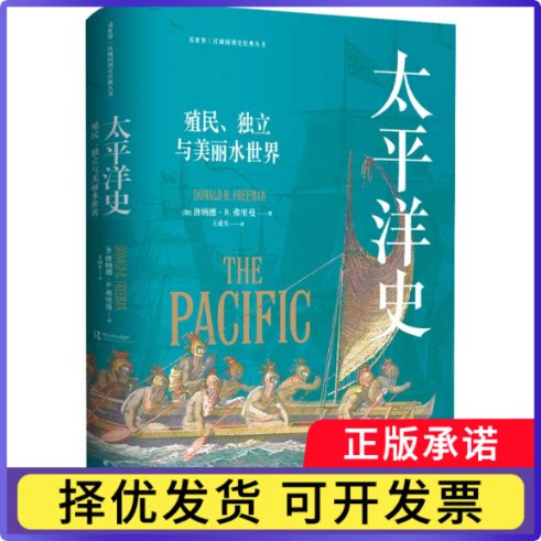 看世界区域国别史经典丛书：太平洋史：殖民、独立与美丽水世界唐纳德&middot;B.弗里曼9787547322543东方出版中心