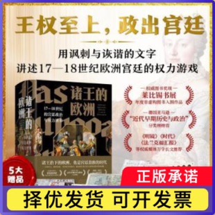 诸王的欧洲:17-18世纪的宫廷政治与权力博弈:Macht und Spiel an den Hofen des 17. und 18. Jahrhunderts