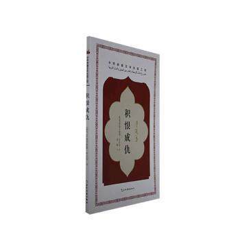 积恨成仇(叙利亚)穆罕默德?布尔汉著9787508551104五洲传播出版社书籍/杂志/报纸/文学/现代/当代文学