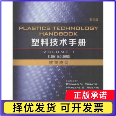 塑料技术手册:Volume 1:吹塑成型:Blow moldingDonald V. Rosato，Marlene G. Rosato，Nick R. Schott[著]9787560350448