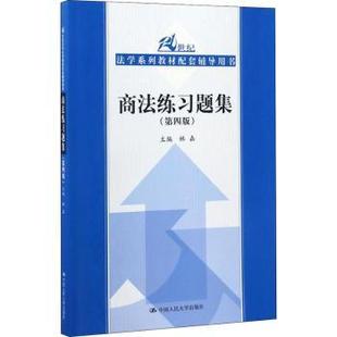 商法练习题集林嘉主编9787300239927中国人民大学出版社书籍\/杂志\/报纸/法律/高等法律教材