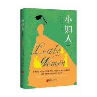 小妇人(珍藏版)[美]露易莎·梅·奥尔科特9787514621495中国画报出版社有限责任公司书籍\/杂志\/报纸/文学/文学作品集