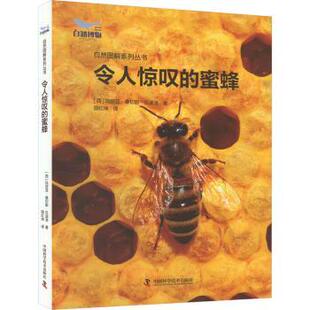 令人惊叹的蜜蜂(西)玛丽娅·桑切斯·瓦迪洛著9787523603871中国科学技术出版社书籍\/杂志\/报纸/自然科学/生命科学/生物学