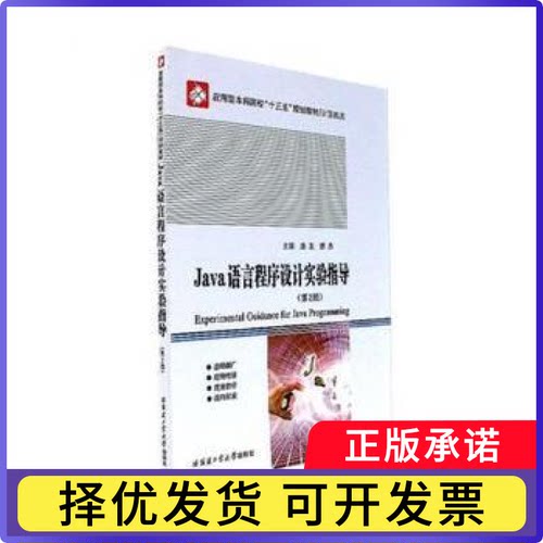 Java语言程序设计实验指导唐友9787560366791哈尔滨工业大学出版社有限公司书籍\/杂志\/报纸/计算机/网络/程序设计（新）