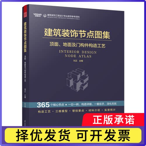 建筑装饰节点图集-顶面、地面及门构件构造工艺编者:刘正|9787571347109江苏科技书籍\/杂志\/报纸/艺术/设计