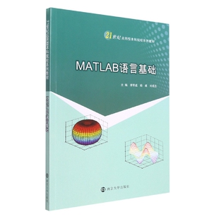 社书籍 杂志 报纸 MATLAB语言基础李军成 童书 刘成志9787305253119南京大学出版 儿童读物 儿童文学 杨炼